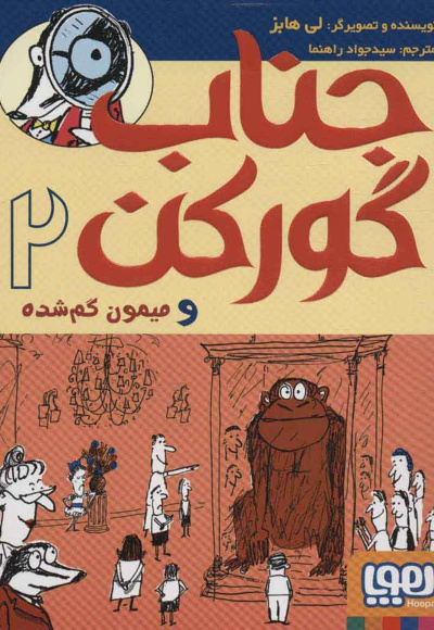 جناب گورکن 2